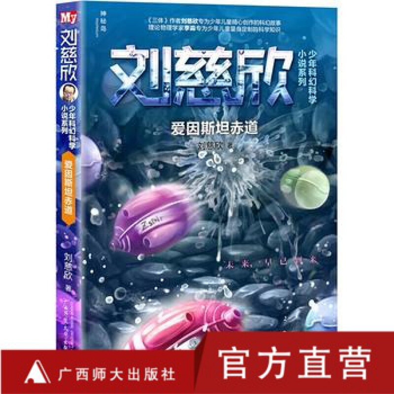 神秘岛刘慈欣少年科幻科学小说系列 爱因斯坦赤道 青少年儿童文学阅读 小学3-6年级8-