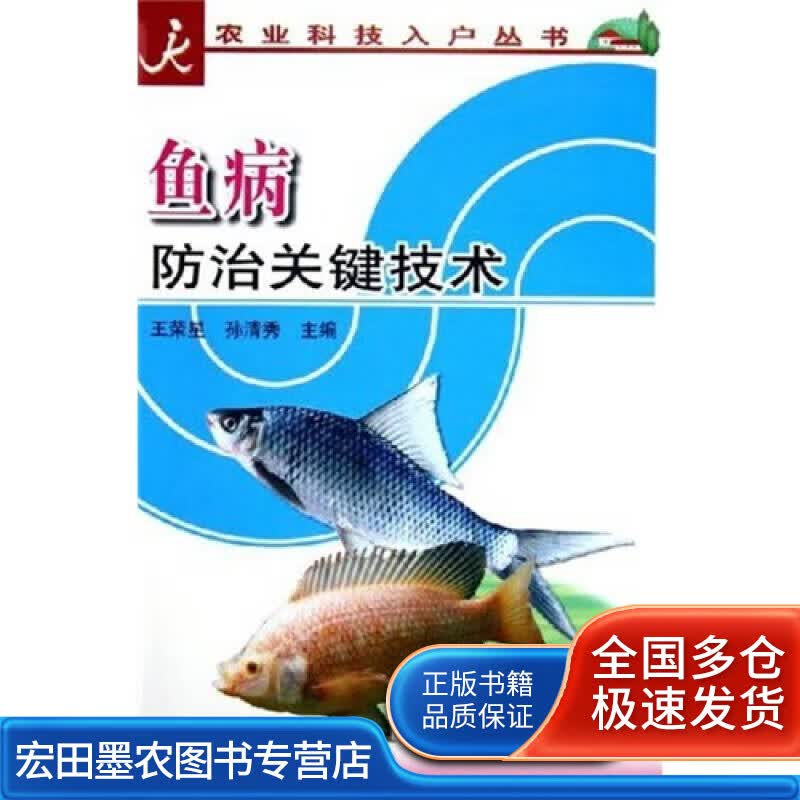 鱼病防治关键技术【正版好书】