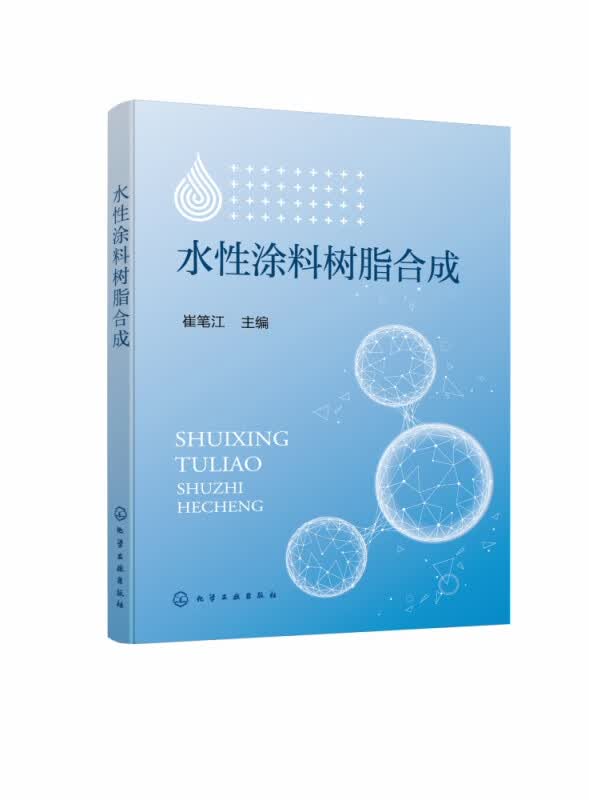 水性涂料树脂合成