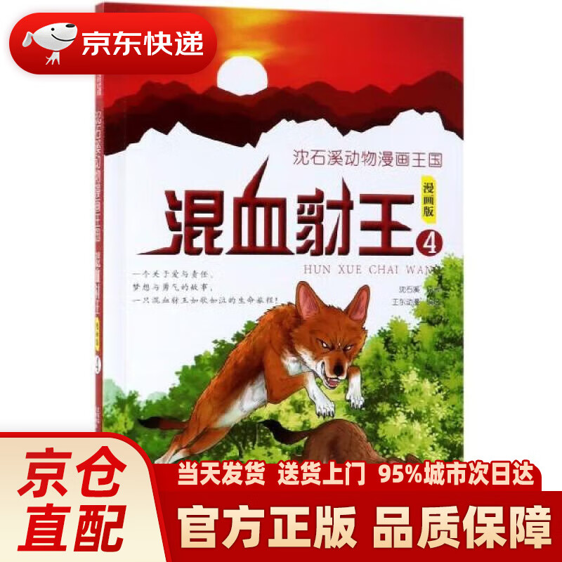 漫画书·儿童文学名家典藏漫画·沈石溪动物漫画王国 4:混血豺王 正东