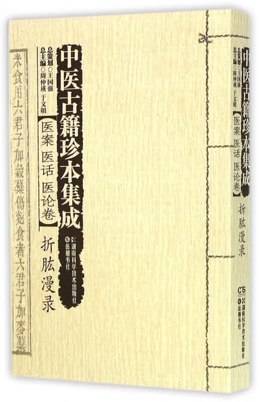 中医古籍珍本集成(医案医话医论卷折肱漫录)