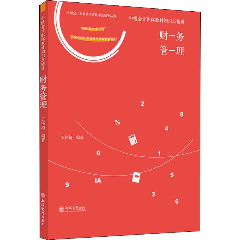 新大纲财务管理 中级会计职称教材知识点精讲 2019