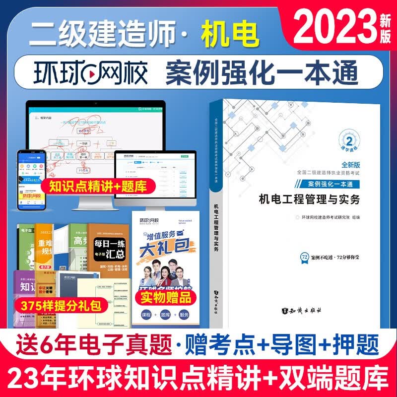备考2024二级建造师2023教材 配套辅导 二建 案例强化一本通 建筑机电市政公路水路 自行选择 机电工程管理与实务