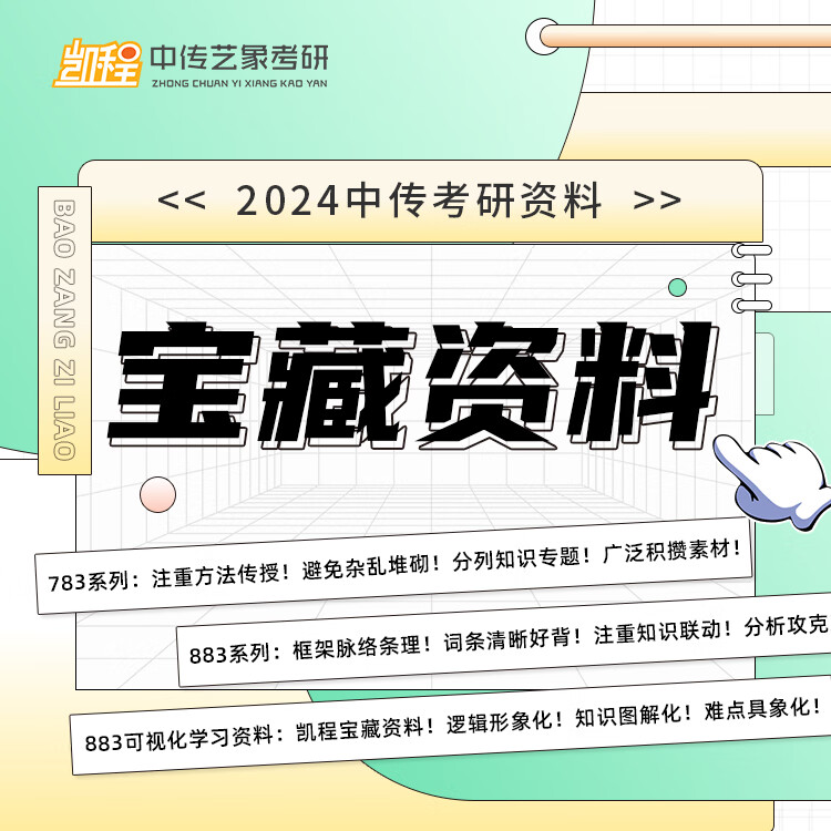 凯程艺象2024中传考研783、883初