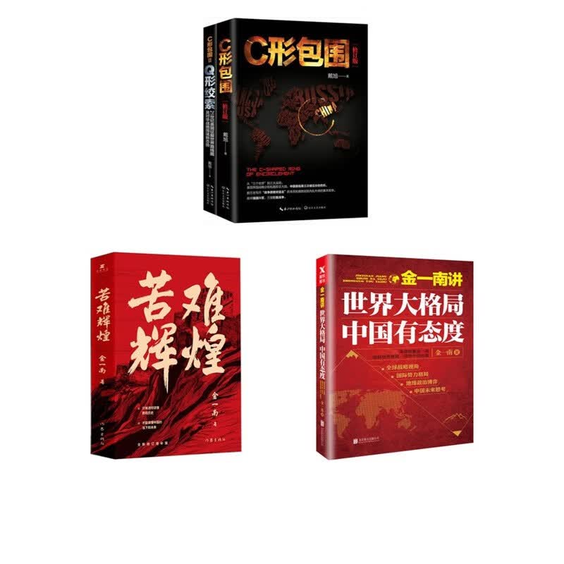 苦难辉煌+世界大格局中国有态度+C型包围+Q形绞索套装4册