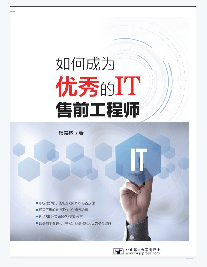 如何成为的IT售前工程师 计算机与互联网 书籍