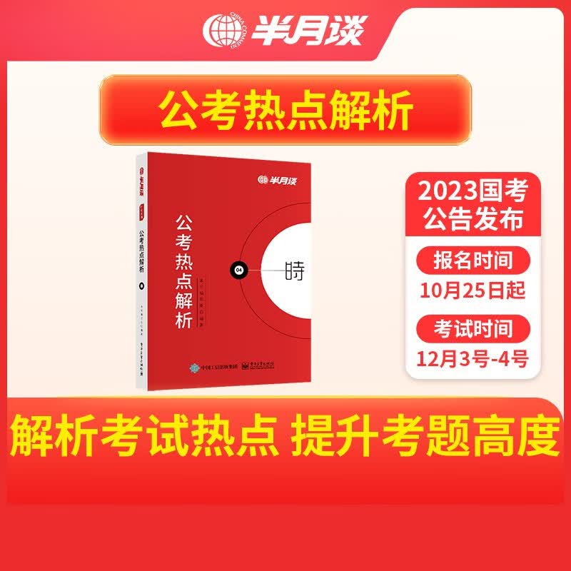 半月谈2023国考省考公务员考试时政热点公考热点解析国考事业单位考试考研政治真题解析判断推理上海江苏浙江山东广东四川重庆深圳北京河南天津 公考热点解析