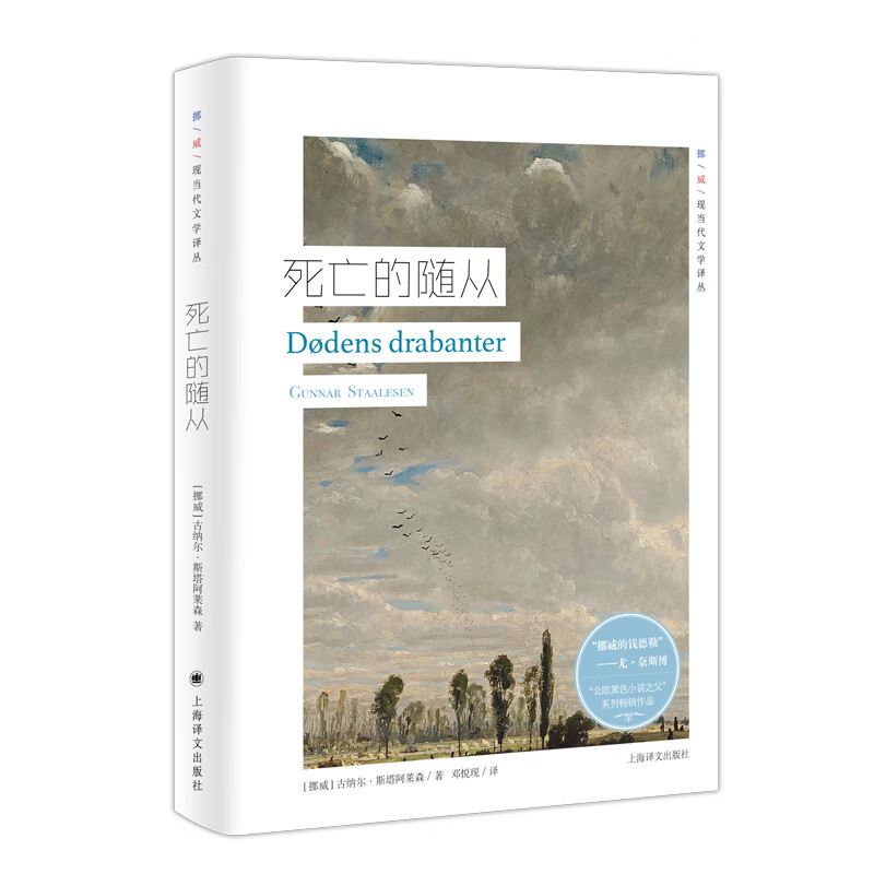 挪威现当代文学译丛：死亡的随从