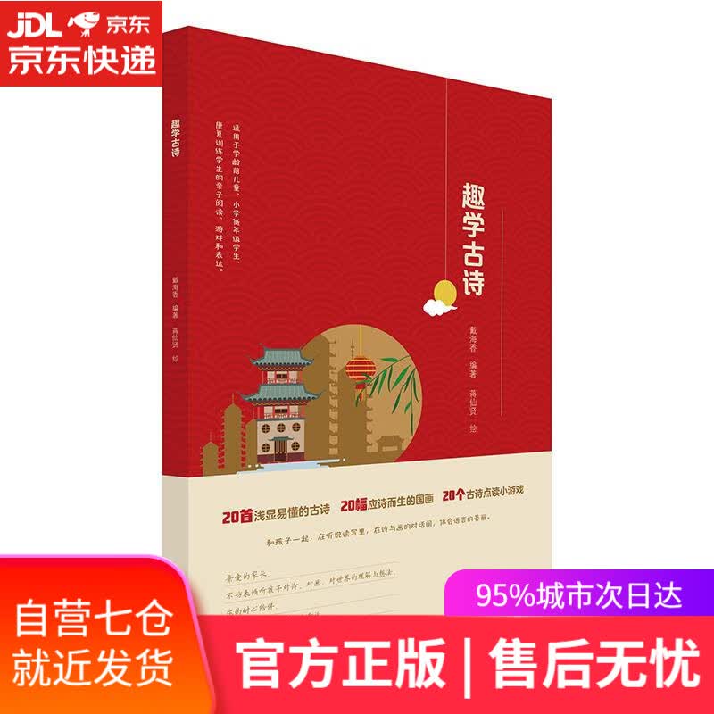 【新华书店】趣学古诗 浙江大学出版社