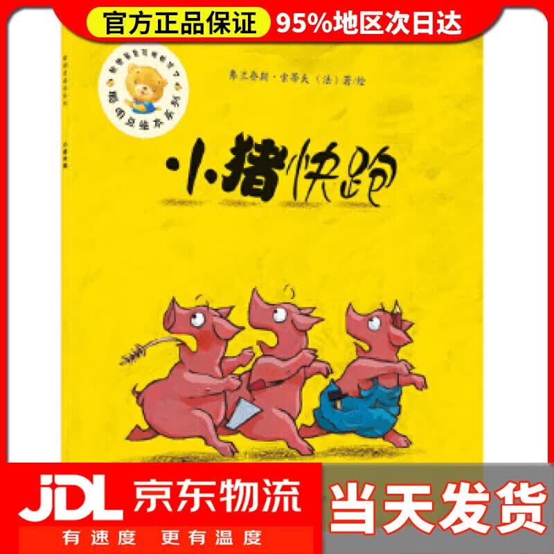 【 送货上门】小猪快跑 (法)弗兰乔斯·索蒂夫 绘 外语教学与研究出版