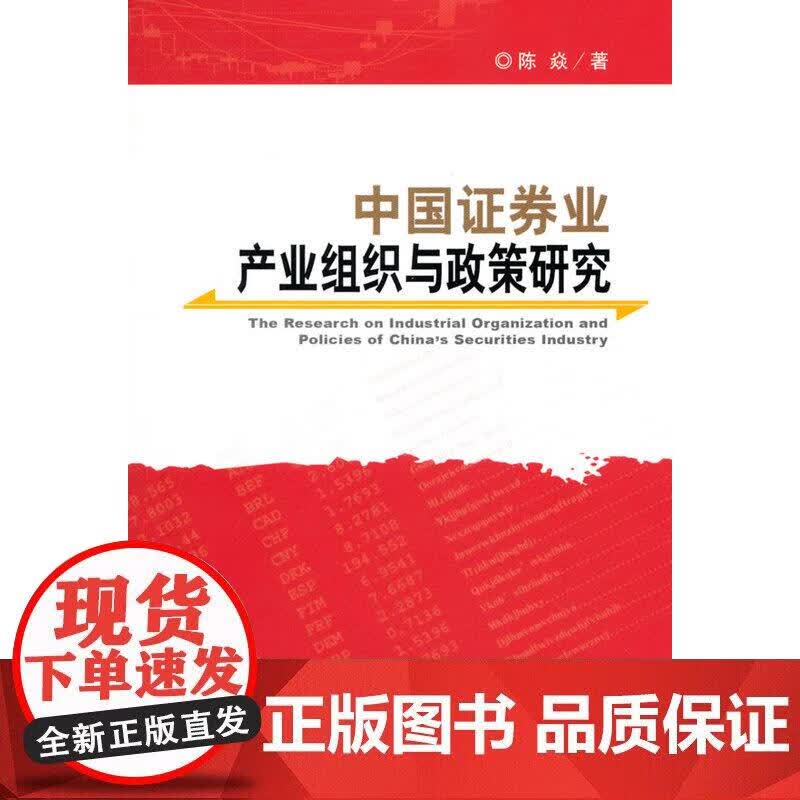 中国证券业产业组织与政策研究