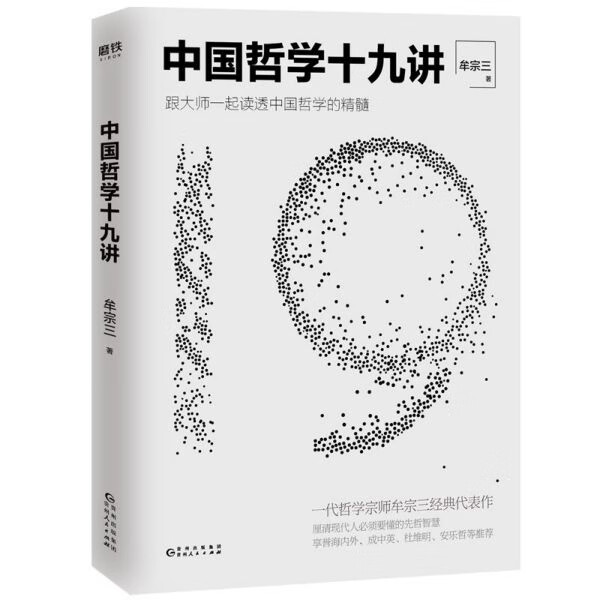 中国哲学十九讲(跟大师一起读透中国哲学的