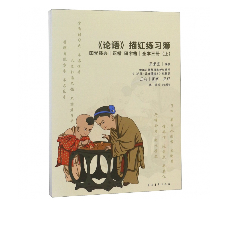 论语描红练习簿(上中下)