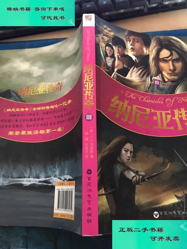 【二手九成新】纳尼亚传奇三 cs路易斯