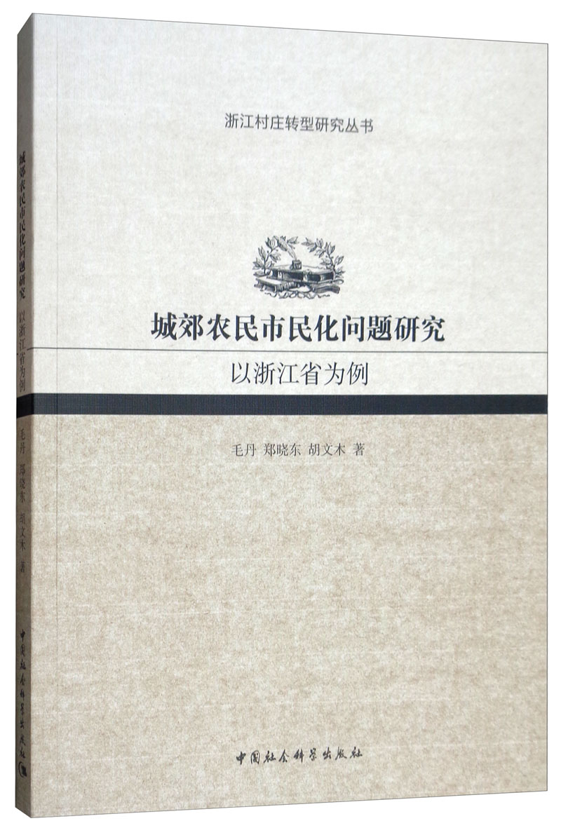 城郊农民市民化问题研究：以浙江省为例