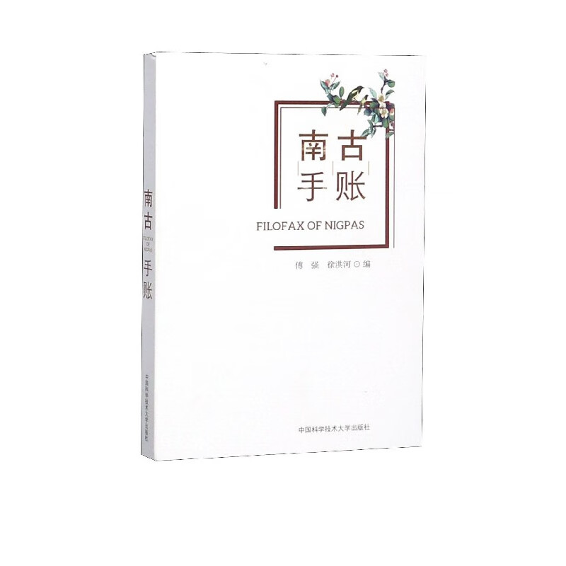 南古手账