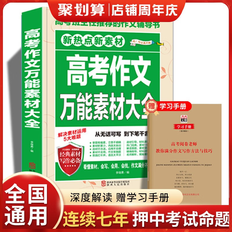 【备考2023】高考作文万能素材大全2022新版正版高中通用模板高三语文素材集锦精选大全集高中生历年辅导资料疯狂作文书高分范文 【高考作文】万能素材大全