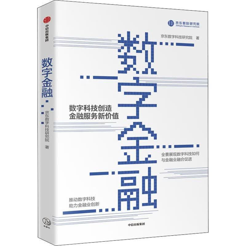 数字金融