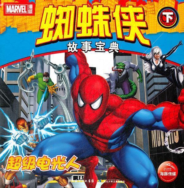蜘蛛侠故事宝典【正版图书，放心购买】
