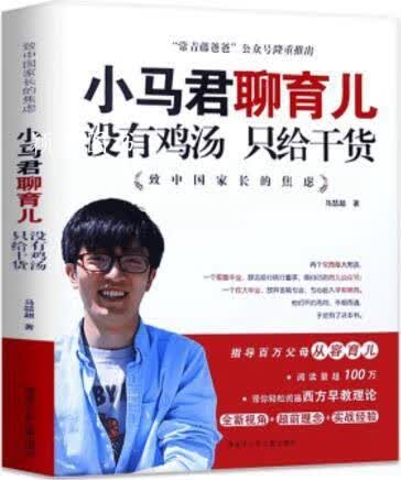 小马君聊育儿 马喆超著 黑龙江少年儿童出版社