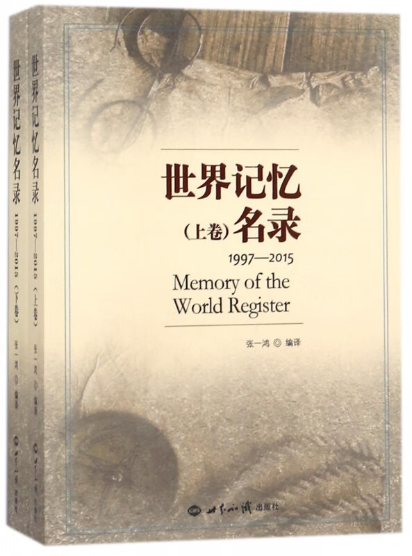 世界记忆名录(1997-2015上下)