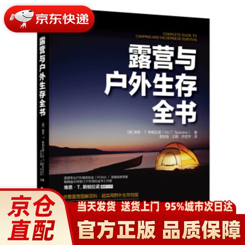 【新华正版图书】露营与户外生存全书 [美]Vin,T.,Sparano（范・T.斯潘拉诺）著,