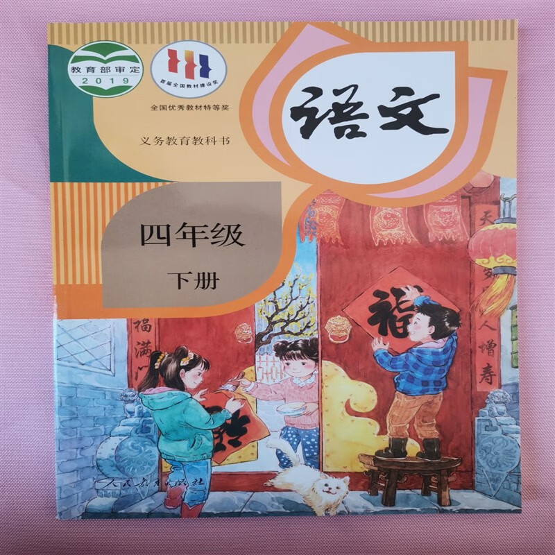 2022人教版人民教育出版社部编版深圳4四年级下册语文书课本教材 红色