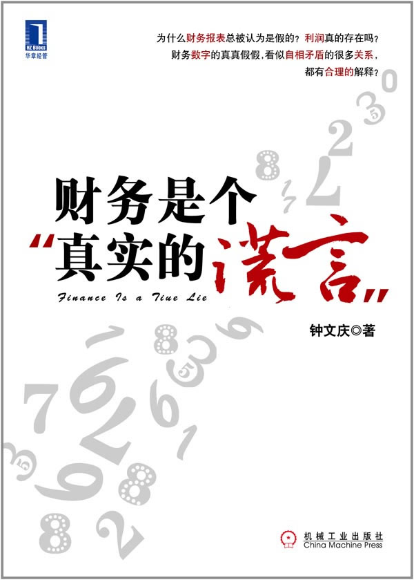 财务是个真实的谎言【正版图书】