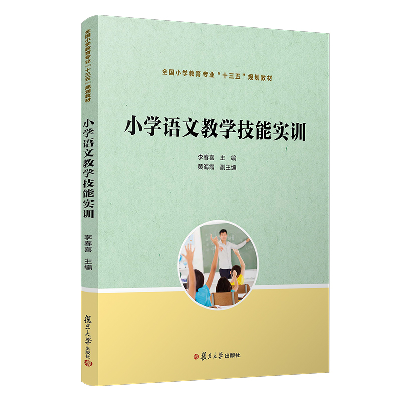 小学语文教学技能实训/全国小学教育专业"十三五"规划教材