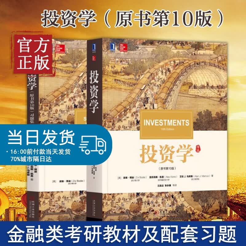 正版投资学 原书第10版 中文版 教材 习题集 博迪 2本套装 汪昌云 投资学博迪第十版 机械工业