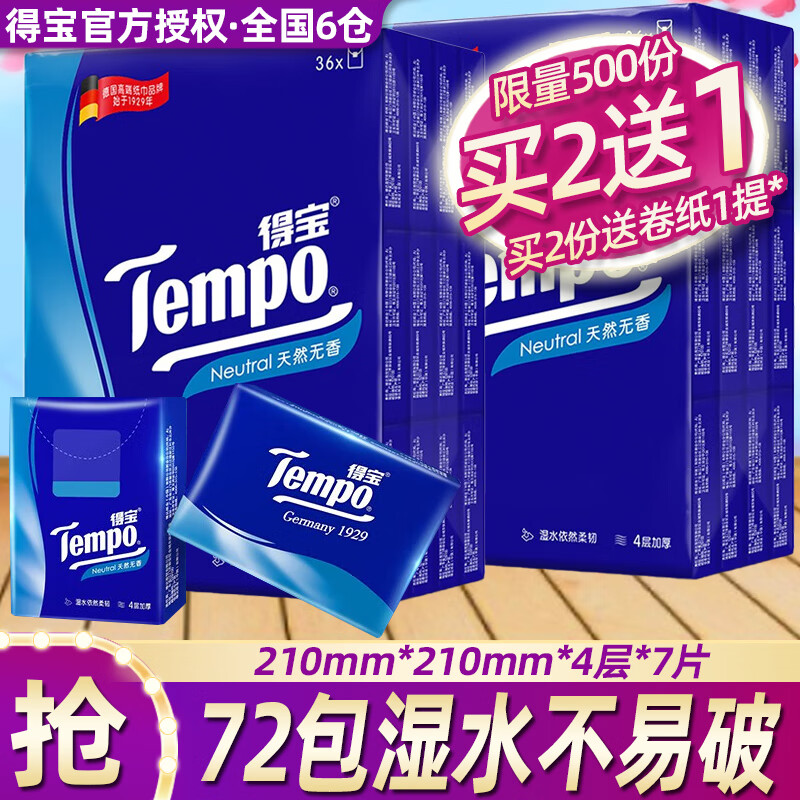得宝（Tempo）手帕纸4层36包*2共72包 迷你面巾纸餐巾纸 便携式
