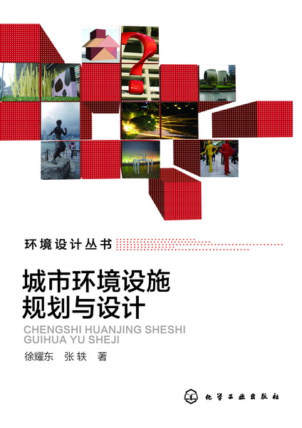 城市环境设施规划与设计 徐耀东、张轶 著