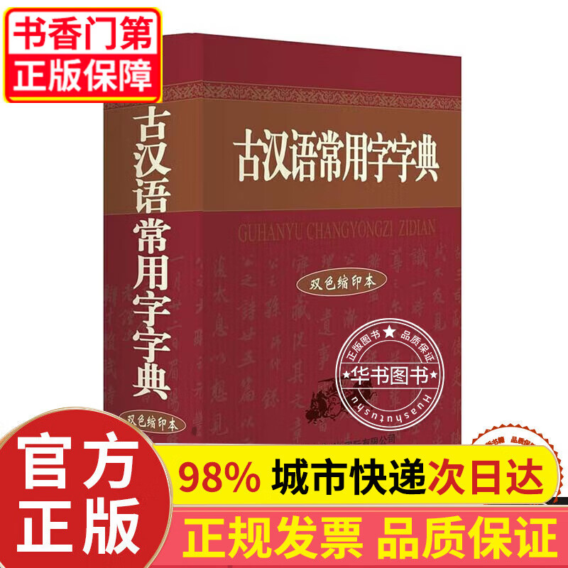 古汉语常用字字典（双色缩印本） 正版