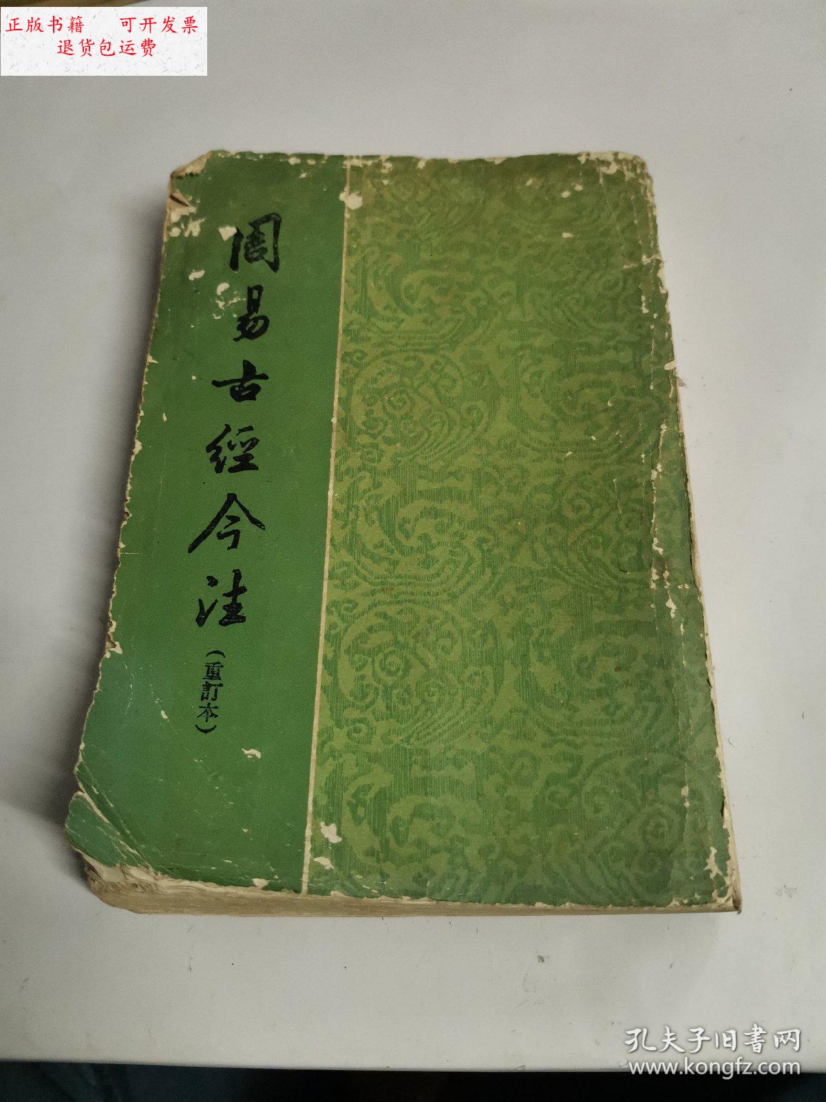 【二手9成新】周易古经今注重订本 /高亨 中华书局