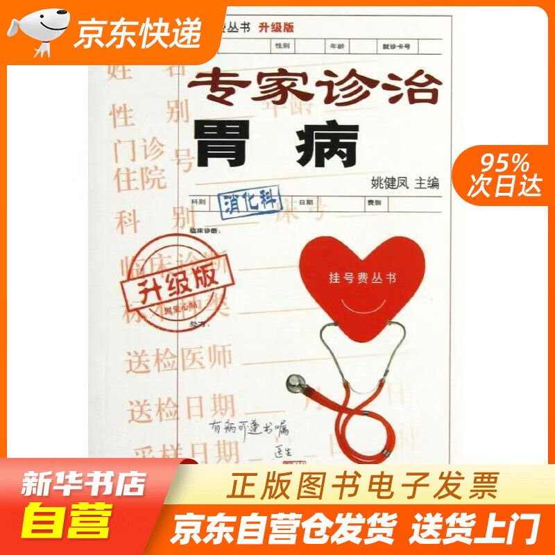【全新正版图书】挂号费丛书:专家诊治胃病(升级版)