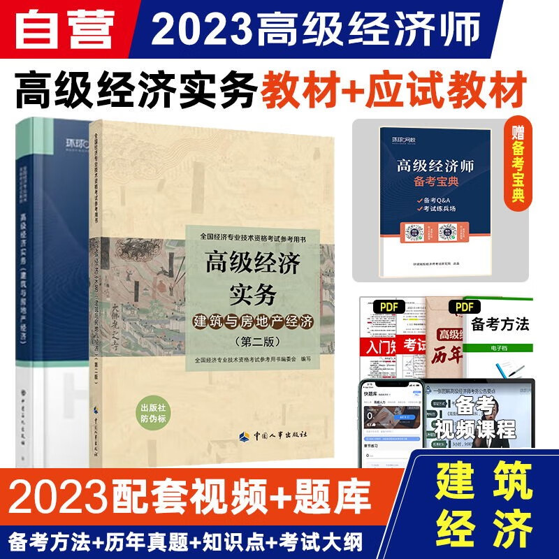 【单本包邮】2023高级经济师教材 中国人事出版社高级经济实务教材+环球应试教材 建筑与房地产经济 2本套中国人事出版社