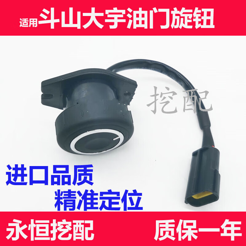 甫能挖掘机适用斗山dx大宇dh80/150/220/225/300-5-7-9油门旋钮开关