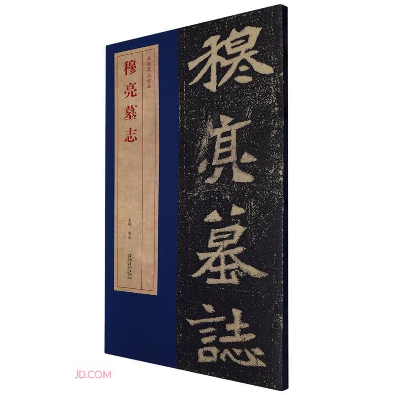 北魏墓志精品 穆亮墓志