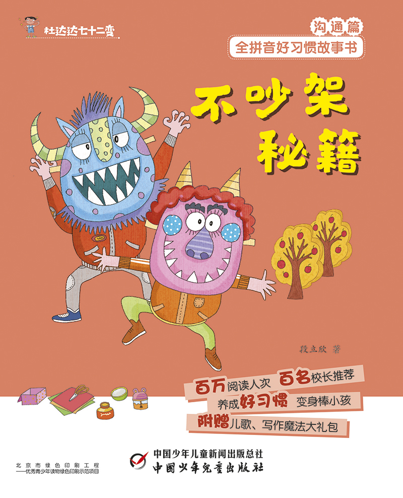 【全新正版】杜达达七十二变·不吵架秘籍 中国少年儿童新闻出版总社
