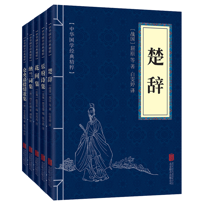 名家诗词2（套装全五册）楚辞+乐府诗集+花间集+纳兰词集+仓央嘉措情歌集
