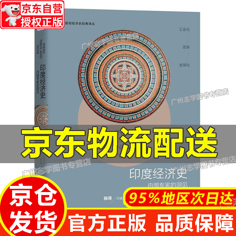 【京东配送正版】【官方正版】印度经济史
