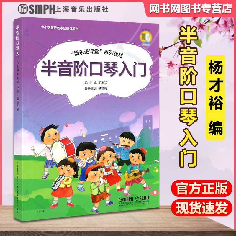 包邮 半音阶口琴入门 杨才裕 王家祥上海音乐出版社 器乐进课堂系列