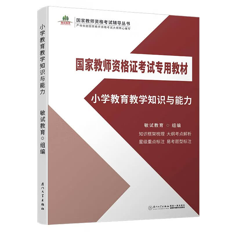 小学教育教学知识与能力 书籍