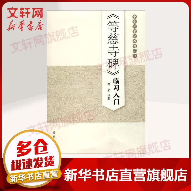 《等慈寺碑》临习入门