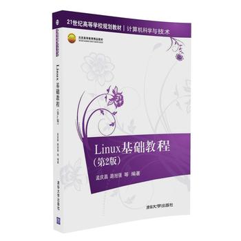 Linux基础教程(第2版) 孟庆昌、路旭强 等 9787302454090 清华 学出版社
