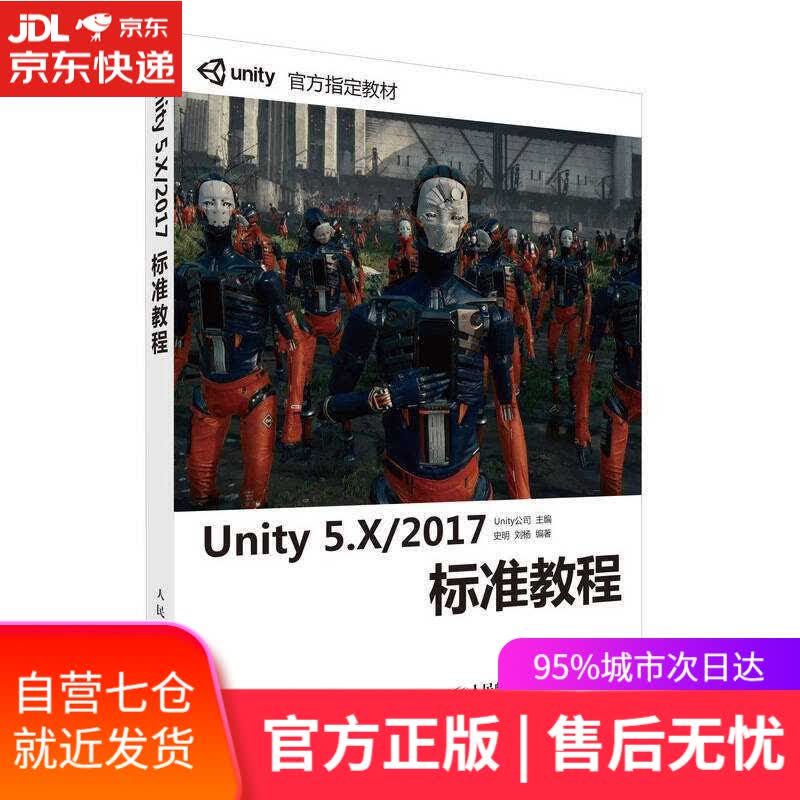 【新华书店】Unity 5.X 2017标准教程
