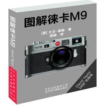《图解徕卡M9》 (英)泰勒,熙橓 9787805015224 北京美术摄影出版社