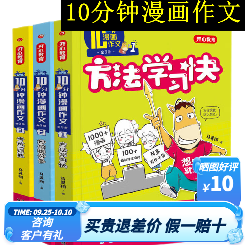 【官方正版】10分钟漫画作文（全3册）6-12岁 10分钟 理清写作思路小学教辅一点通爆笑写作绘本书籍方法学习快高性价比高么？