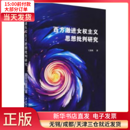 【全新正版】 西方激进 主义思想批判研究 图书/ /军事/各 全新正版
