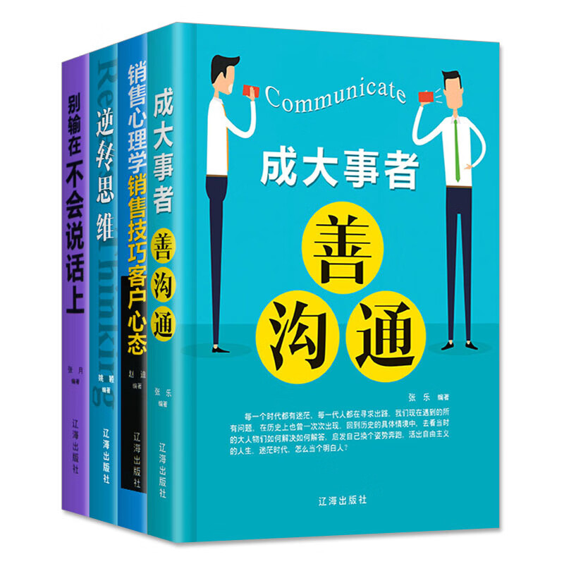 【全4册】别输在不会说话表达上+销售心理学+逆转思维+成大事者着善沟通 逻辑思维训练书籍沟通技巧说话